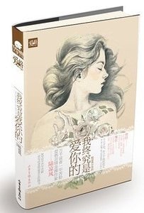 我终究是爱你的(出书版)