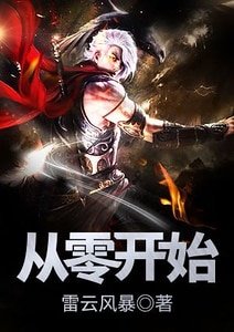 从零开始