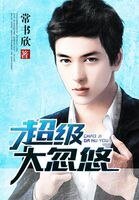 超级大忽悠