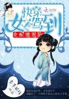 快穿:女主驾到,女配速退散!