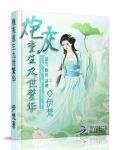 炮灰重生:九世繁华