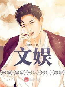 文娱:开局盘点十大分手诗词