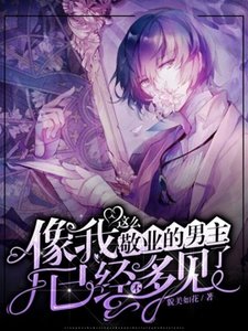 像我这么敬业的男主已经不多见了