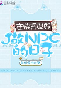 在快穿世界做NPC的日子