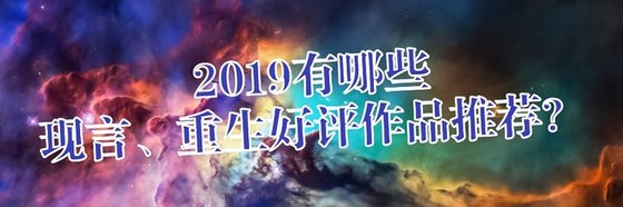 2019有哪些現言、重生好評作品推薦？