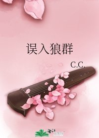 误入狼群