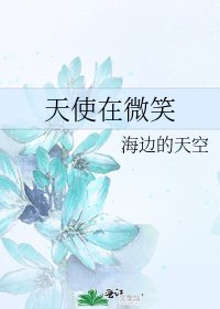 天使在微笑