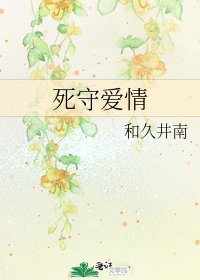 死守爱情