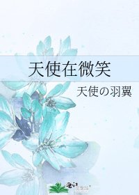 天使在微笑