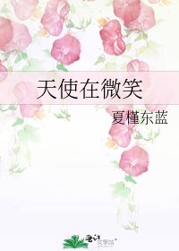 天使在微笑