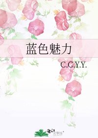 蓝色魅力
