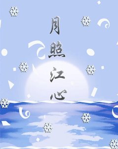 月照江心