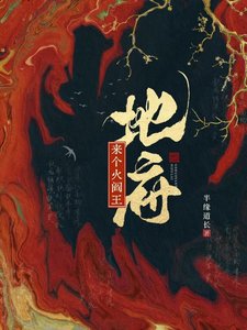 地府来个火阎王
