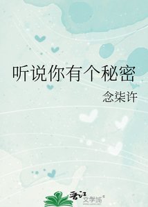 听说你有个秘密