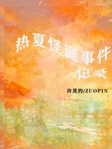 热夏怪诞事件记录