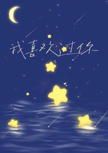 我喜欢过你