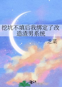 挖坑不填后我绑定了改造渣男系统