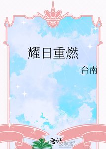 耀日重燃