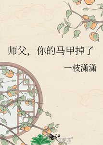 师父,你的马甲掉了