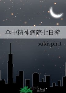 伞中精神病院七日游