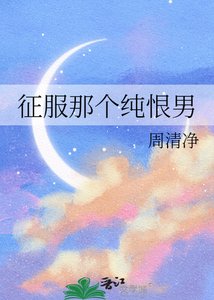 征服那个纯恨男
