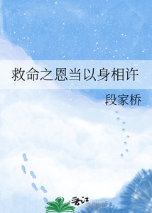 救命之恩当以身相许