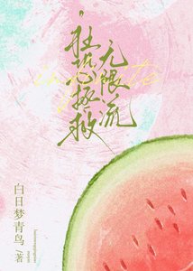 渴肤症也要勇闯无限流吗