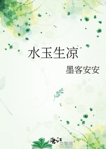 如玉生凉