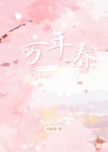 万年春