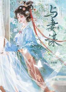 与妻谋