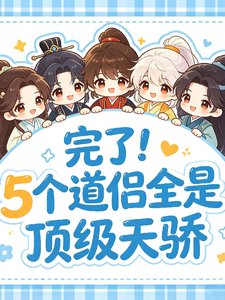 完了!五个道侣全是顶级天骄