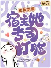 主角别飘,宿主她专司打脸