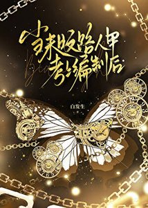 当末日文路人甲考上编制后