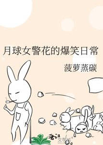 月亿女警花的爆笑碰常
