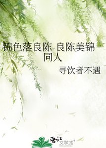 锦色落良陈-良陈美锦同人