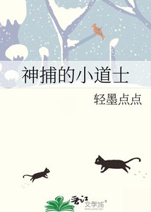 神捕的小道士