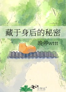 藏于身后的秘密