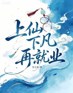 上仙下凡再就业