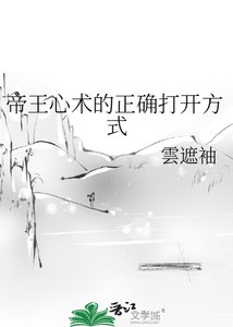 帝王心术的正确打开方式