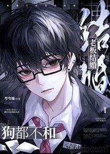 狗都不和老板结婚
