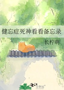 健忘症死神看看备忘录