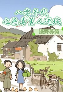 八零年代之恶毒美人任城