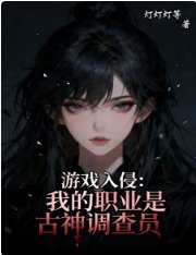 游戏入侵:我的职业是古神调查员