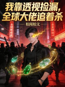 我靠透视捡漏,全球大佬追着杀