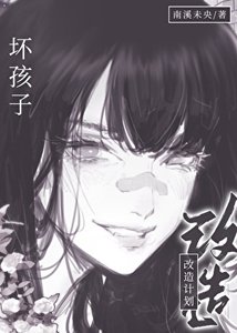 坏孩子改造计划