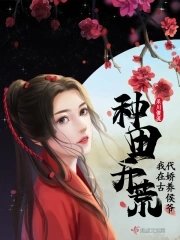 种田开荒,我在古代娇养侯爷