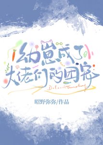 幼崽成了大佬们的团宠